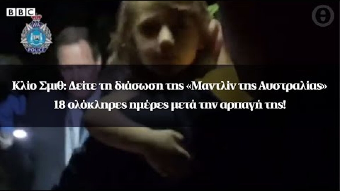 Κλίο Σμιθ: Δείτε τη διάσωση της «Μαντλίν της Αυστραλίας» 18 ολόκληρες ημέρες μετά την αρπαγή της!