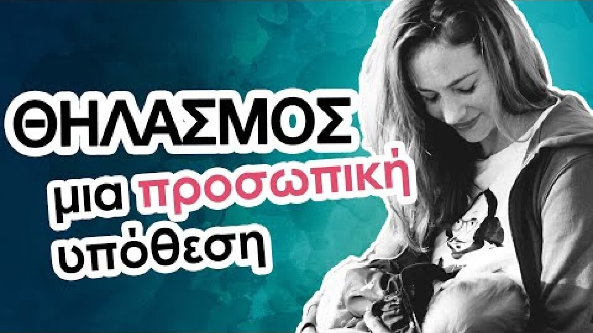 Θηλασμός - Μια προσωπική υπόθεση | Αλεξάνδρα Ούστα