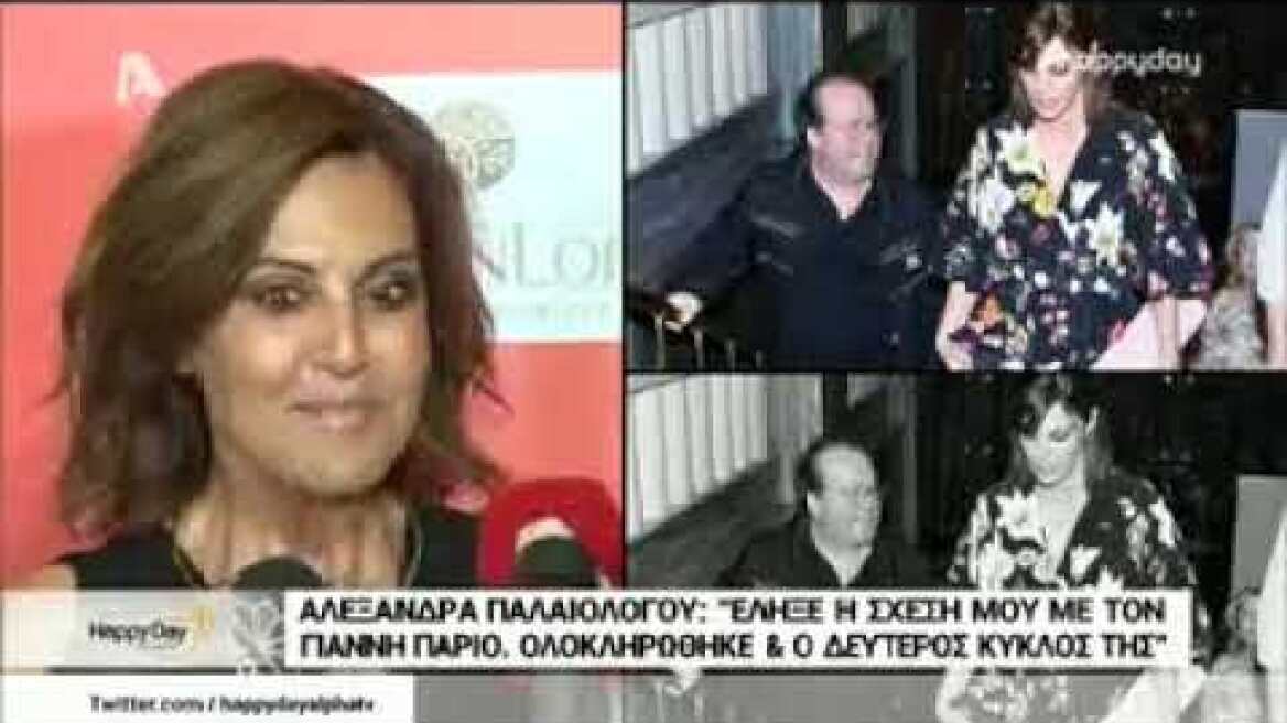 Αλεξάνδρα Παλαιολόγου - Γιάννης Πάριος: Οριστικό το τέλος στη σχέση τους