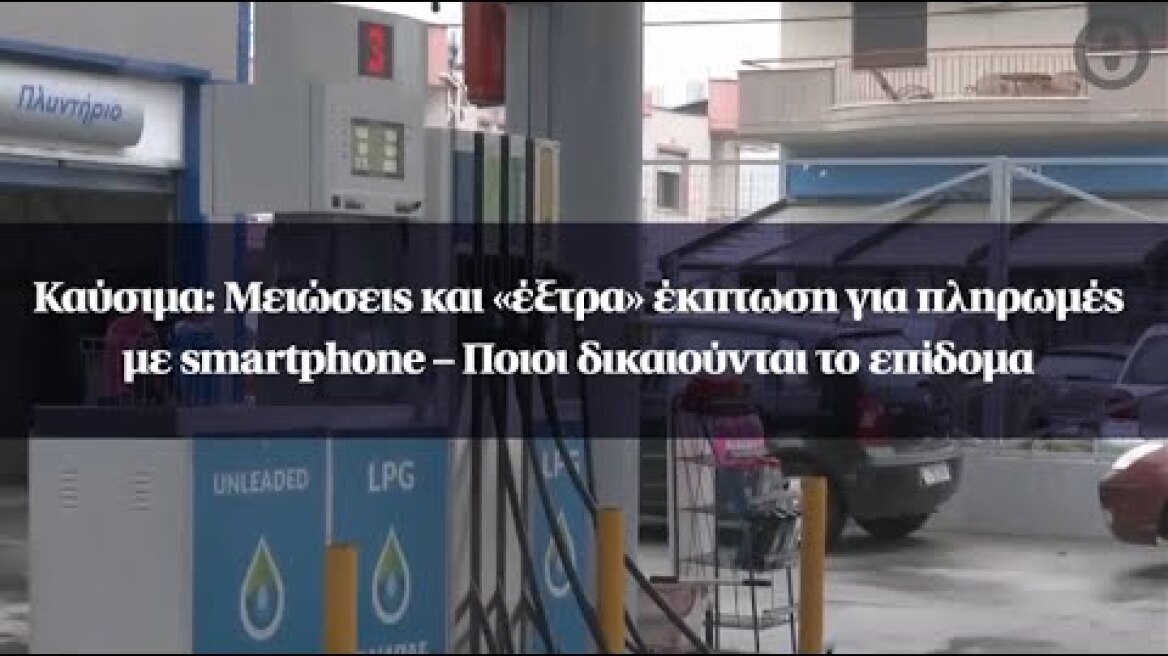 Καύσιμα: Μειώσεις και «έξτρα» έκπτωση για πληρωμές με smartphone – Ποιοι δικαιούνται το επίδομα