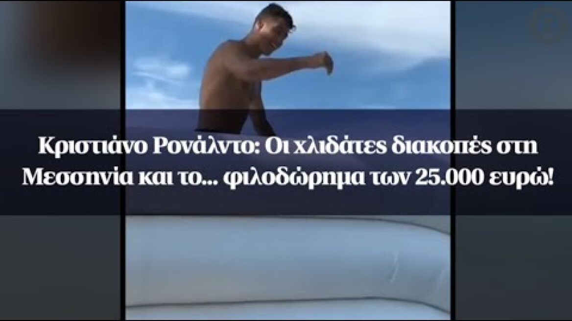 Κριστιάνο Ρονάλντο: Οι χλιδάτες διακοπές στη Μεσσηνία και το... φιλοδώρημα των 25.000 ευρώ!