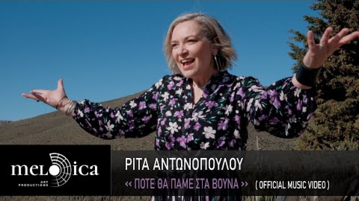 Ρίτα Αντωνοπούλου - Πότε Θα Πάμε Στα Βουνά (Official Music Video)