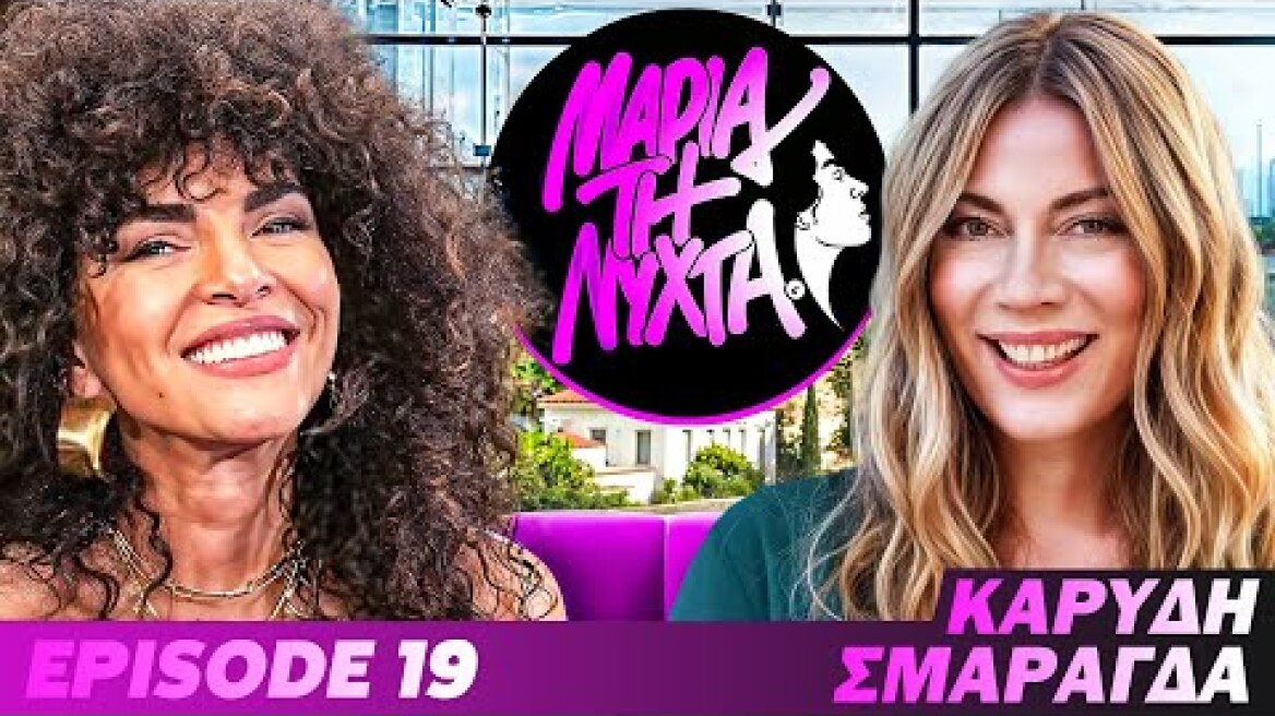 ΜΙΑ ΝΥΧΤΑ ΜΕ ΤΗΝ ΣΜΑΡΑΓΔΑ ΚΑΡΥΔΗ | powered by betsson | Ep.19