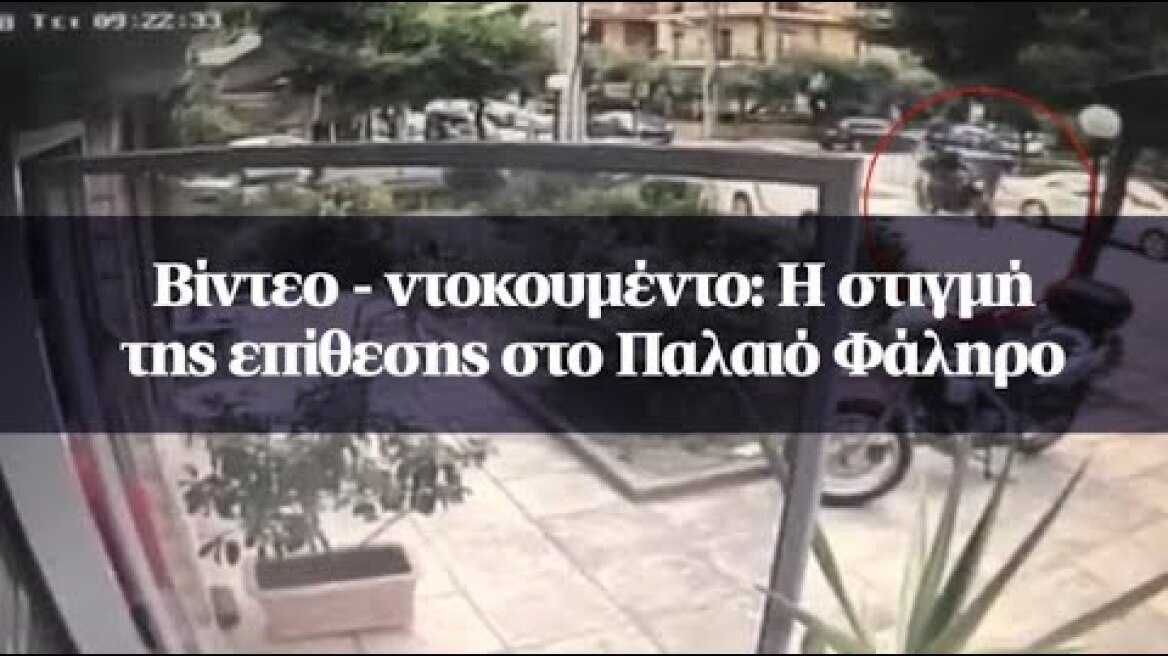 Βίντεο – ντοκουμέντο: Η στιγμή της επίθεσης στο Παλαιό Φάληρο