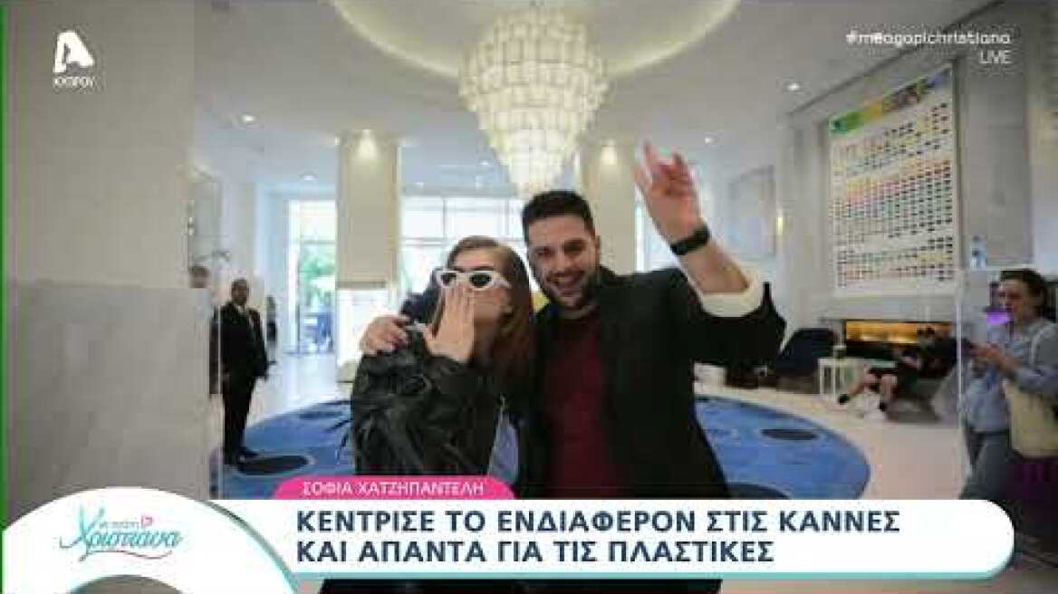Η Σοφία Χατζηπαντελή στο Με αγάπη Χριστιάνα για τις Κάννες με την Nespresso - Απαντά στην Ραμόνα