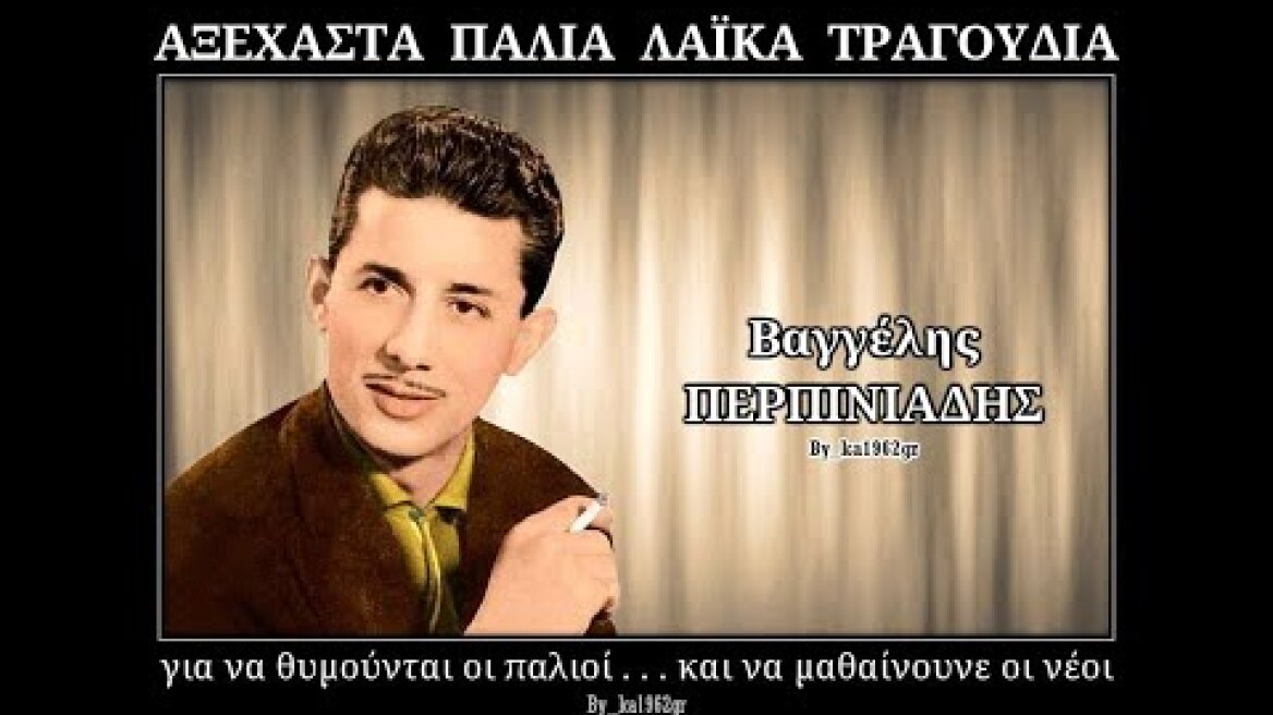 ΒΑΓΓΕΛΗΣ ΠΕΡΠΙΝΙΑΔΗΣ - Η γαλιάντρα