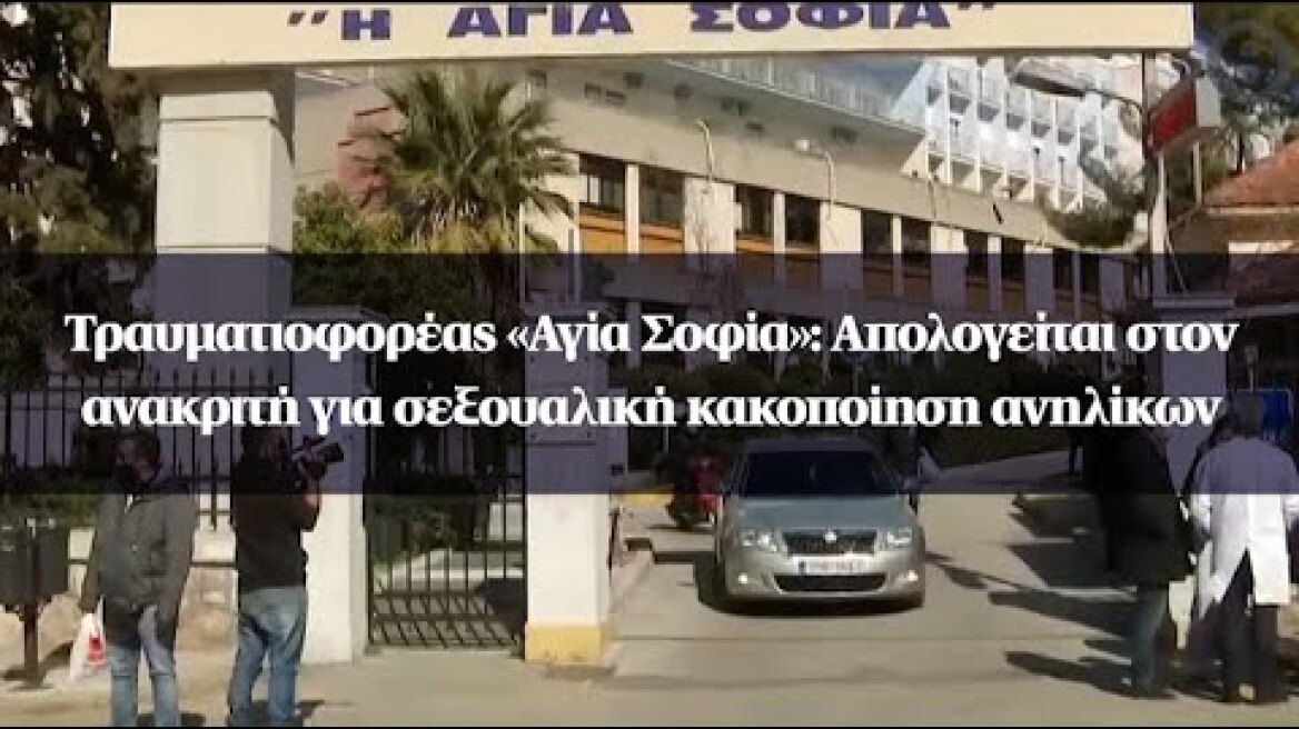 Τραυματιοφορέας «Αγία Σοφία»: Απολογείται στον ανακριτή για σεξουαλική κακοποίηση ανηλίκων