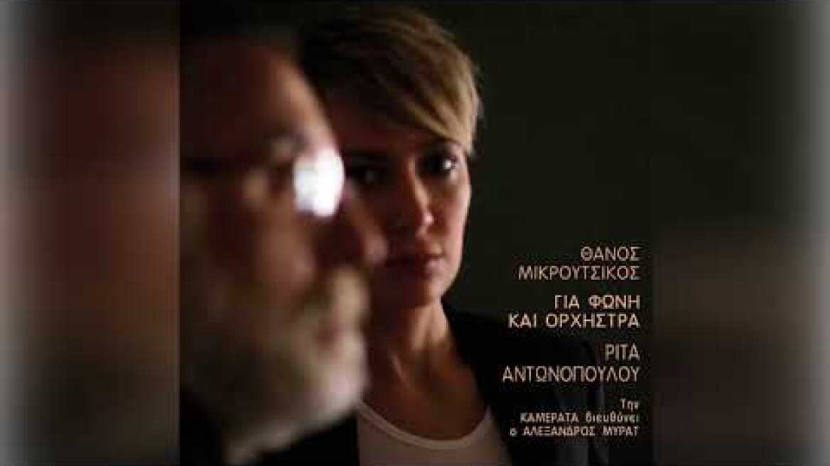 Θάνος Μικρούτσικος - Ρίτα Αντωνοπούλου - Καραντί - Official Audio Release