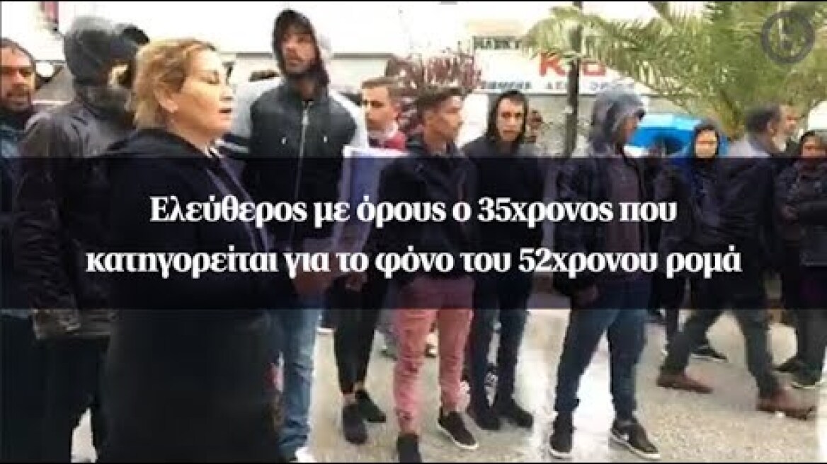 Ελεύθερος με όρους ο 35χρονος που κατηγορείται για το φόνο του 52χρονου ρομά