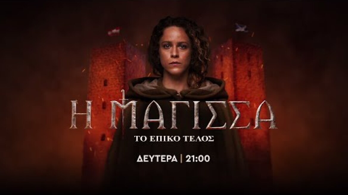 Η Μάγισσα – Το επικό τέλος – Δευτέρα στις 21:00