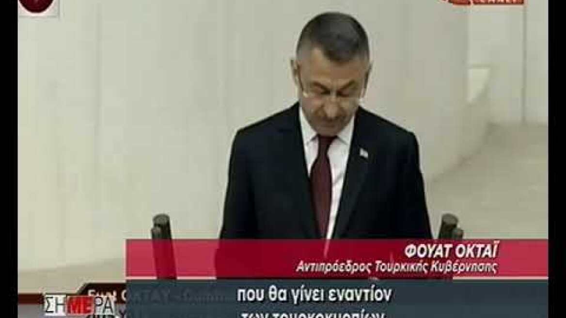 Αντιπρόεδρος Τουρκίας: Δεν υποχωρούμε στο Αιγαίο, την Κύπρο και στην Ανατολική Μεσόγειο (2)