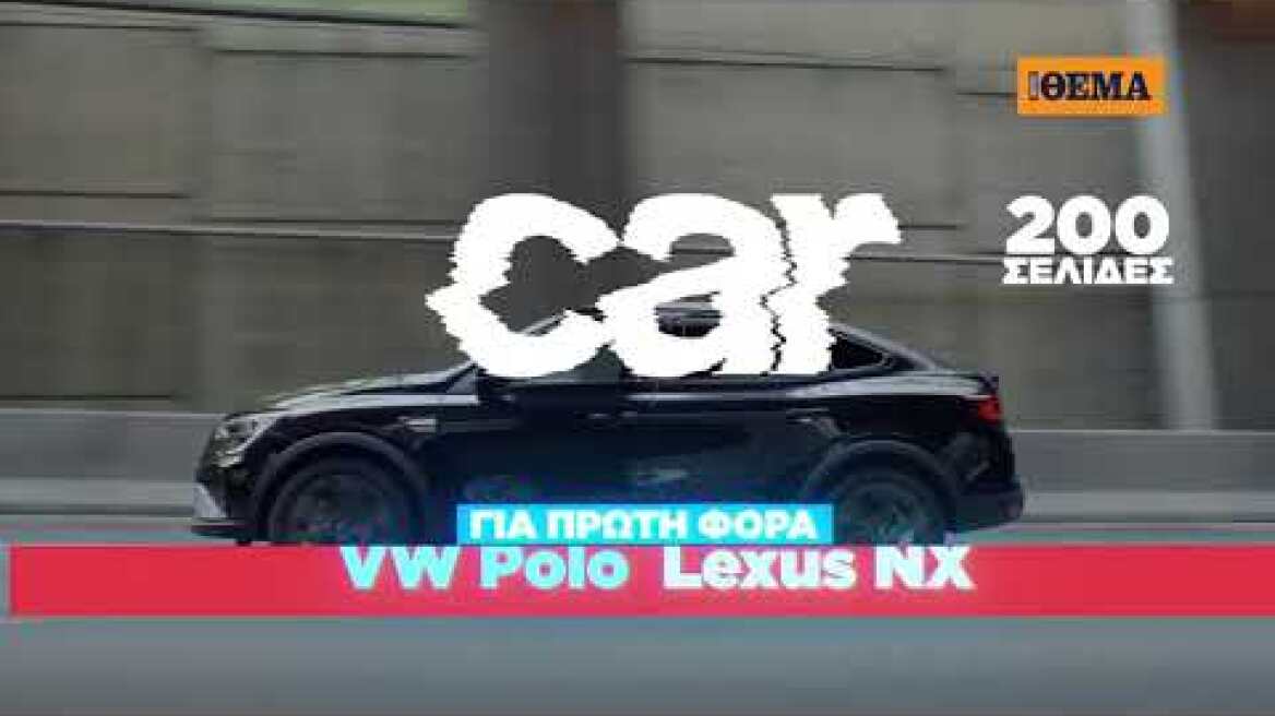 Tην Κυριακή με το Car, όλα στα χέρια σας!