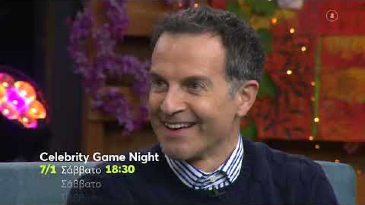 Celebrity Game Night | Από 7/1,  Σάββατο-Κυριακή  18:30 (trailer)