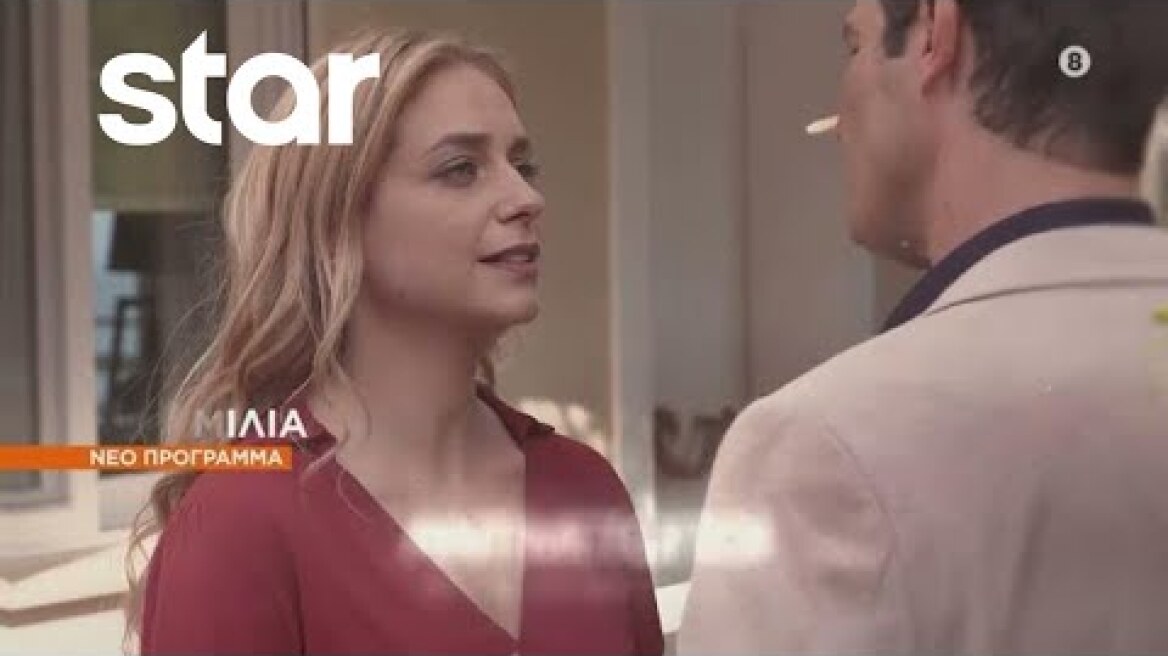 ΤΡΙΑ ΜΙΛΙΑ - trailer 2ου Κύκλου