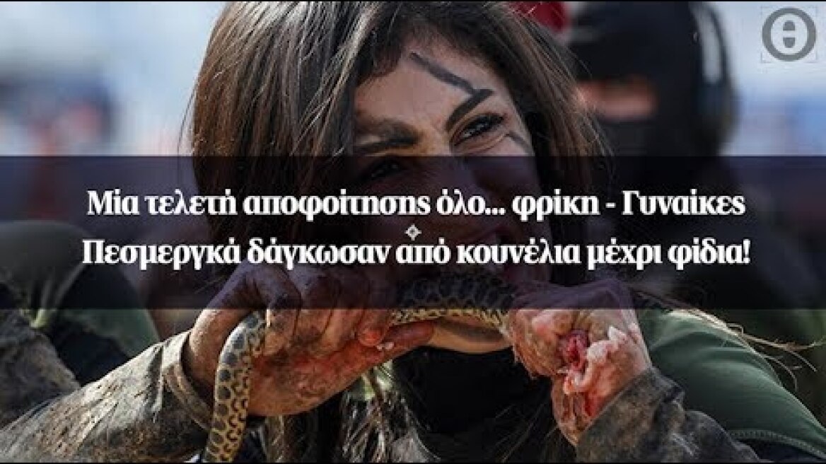 Μία τελετή αποφοίτησης όλο... φρίκη - Γυναίκες Πεσμεργκά δάγκωσαν από κουνέλια μέχρι φίδια!