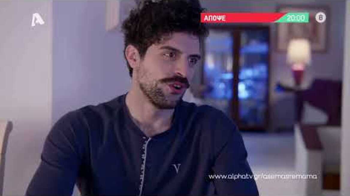 Άσε μας ρε μαμά | Τετάρτη 20:00