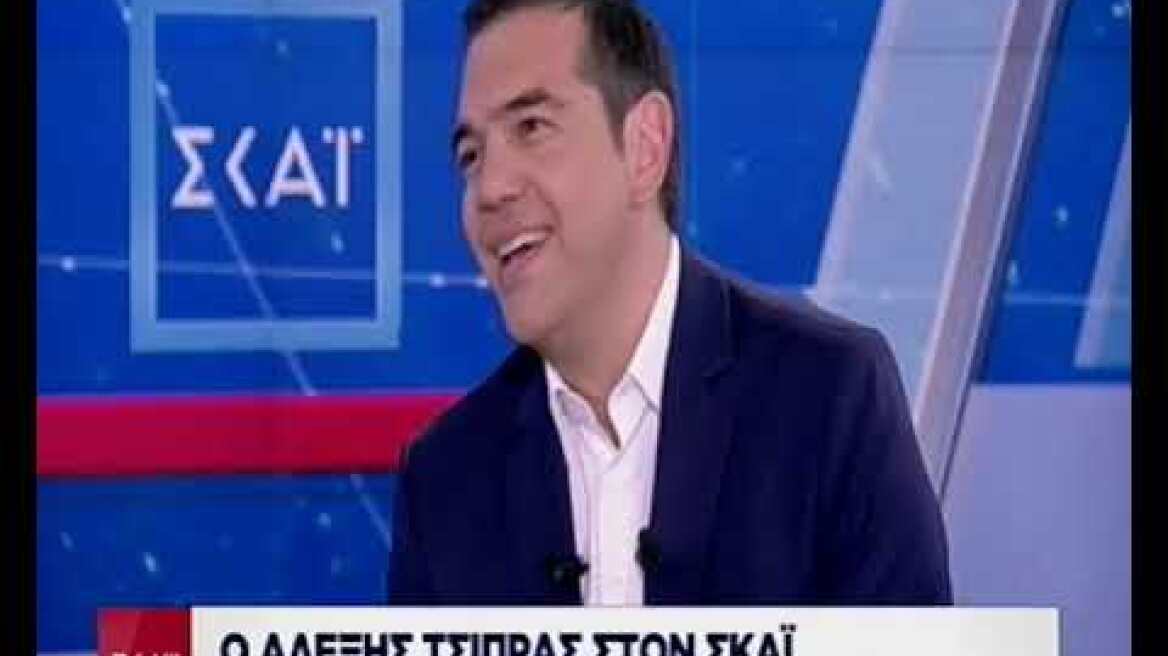 Ο Αλέξης Τσίπρας στον ΣΚΑΪ