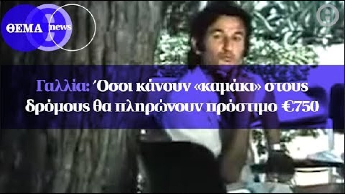 Γαλλία : Όσοι κάνουν «καμάκι» στους δρόμους θα πληρώνουν πρόστιμο €750