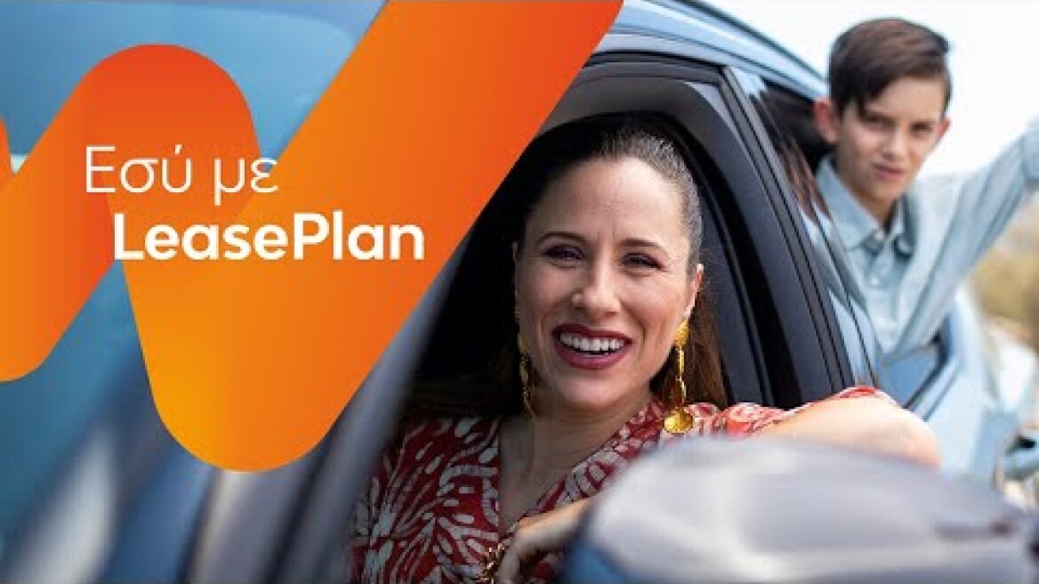 LeasePlan | Εσύ με LeasePlan – Οικογενειακά Αυτοκίνητα