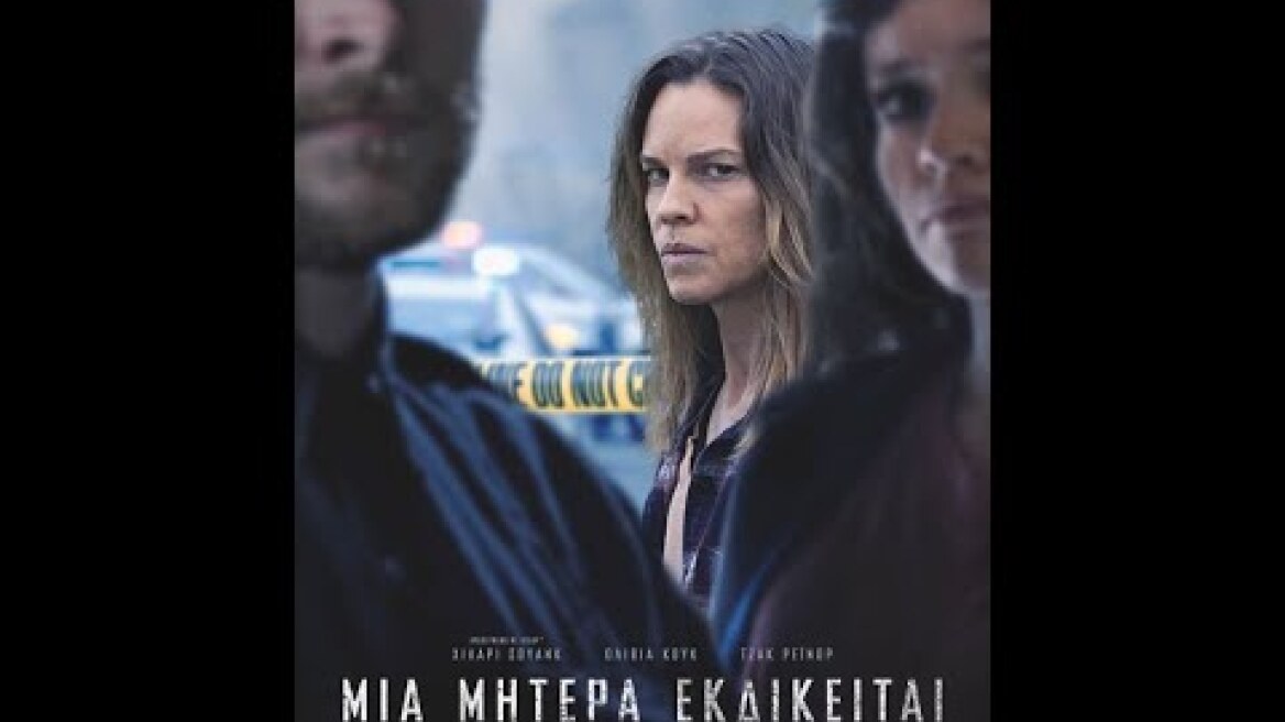 ΜΙΑ ΜΗΤΕΡΑ ΕΚΔΙΚΕΙΤΑΙ (The Good Mother) - trailer (greek subs)