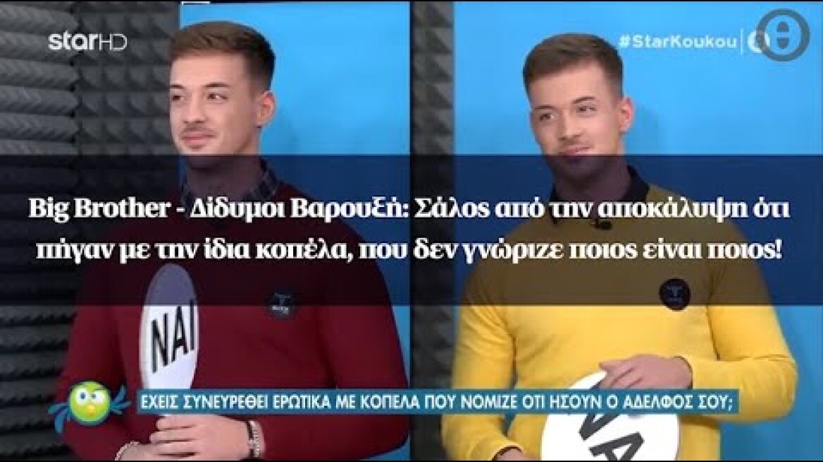 Δίδυμοι Βαρουξή: Σάλος από την αποκάλυψη ότι πήγαν με την ίδια κοπέλα, που δεν γνώριζε!