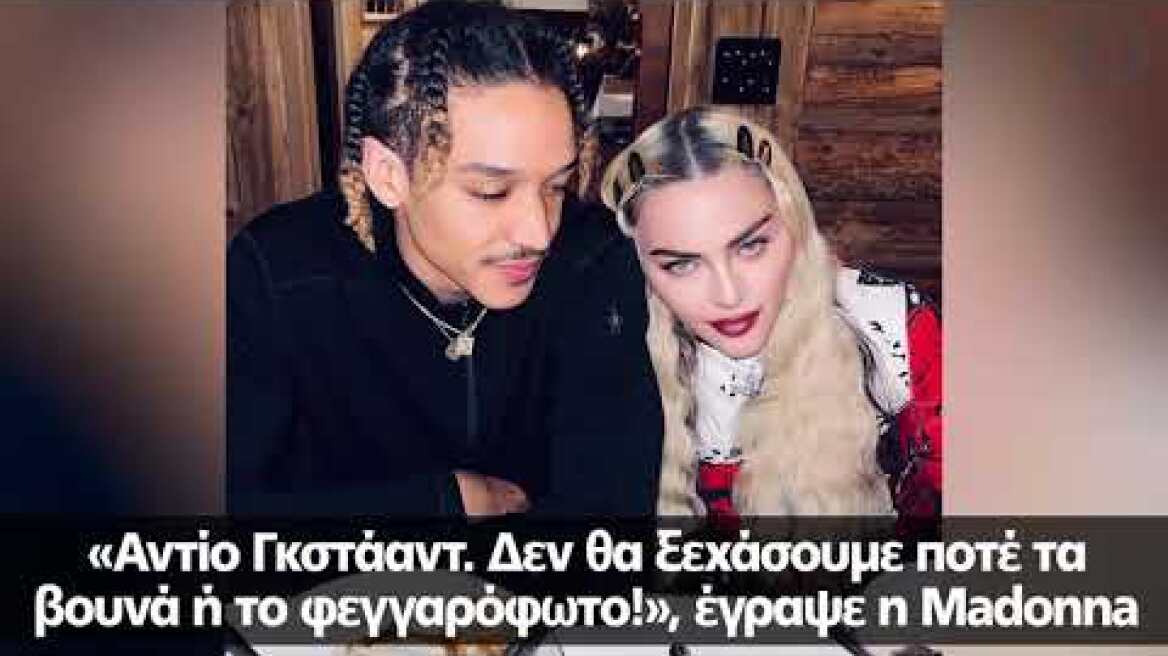 Η Madonna ποζάρει με τα έξι παιδιά της στις Ελβετικές Άλπεις