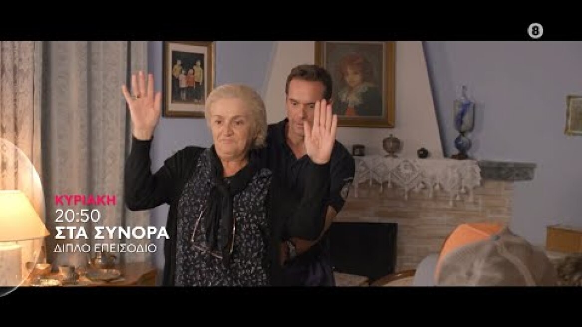 ΣΤΑ ΣΥΝΟΡΑ - trailer 5ου & 6ου επεισοδίου | Κυριακή 12.11.2023
