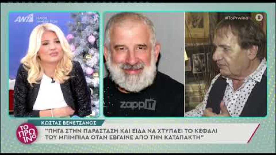 Κώστας Βενετσάνος: "Είδα με τα μάτια μου το καρούμπαλο που είχε ο Μπιμπίλας από τον Φιλιππίδη"
