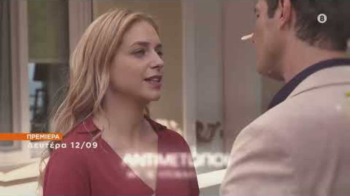 ΠΡΕΜΙΕΡΑ "Τρία Μίλια" Δευτέρα 12/9, 17:30