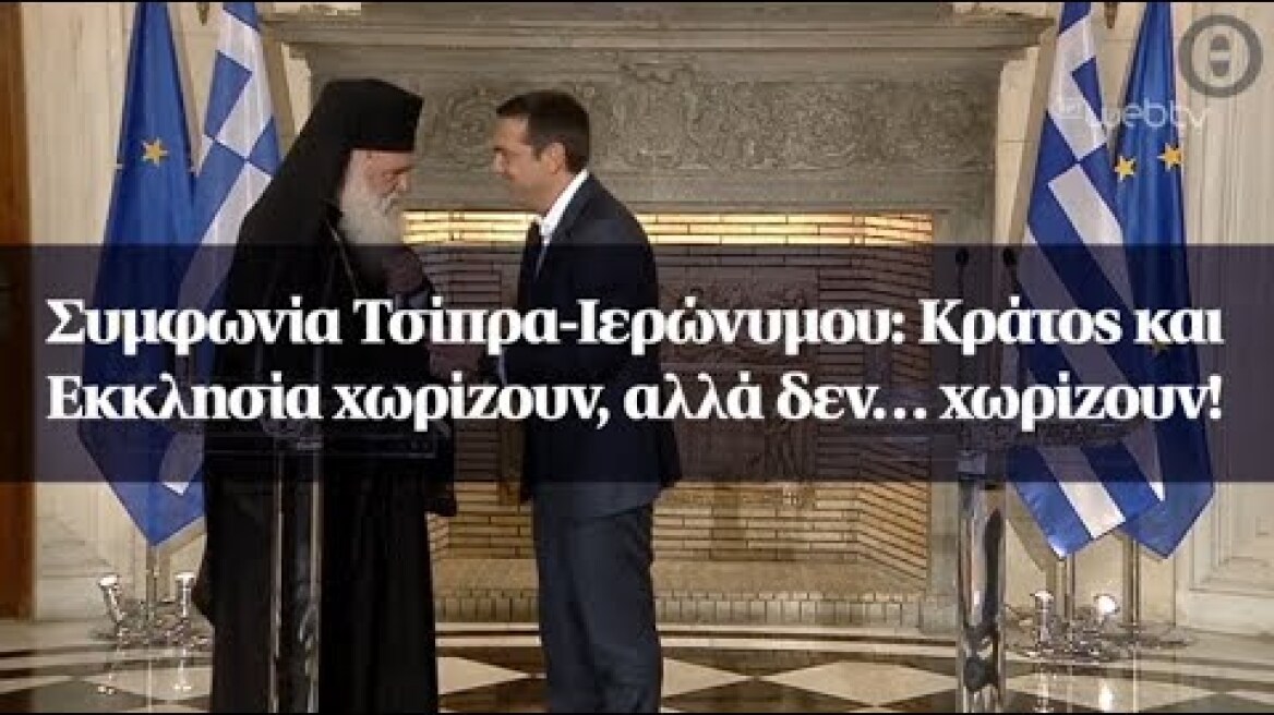 Συμφωνία Τσίπρα-Ιερώνυμου: Κράτος και Εκκλησία χωρίζουν, αλλά δεν… χωρίζουν!