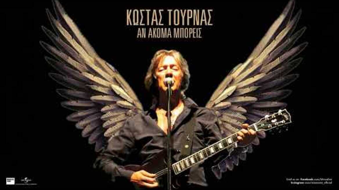 Κώστας Τουρνάς - Αν Ακόμα Μπορείς (Official Audio Release)