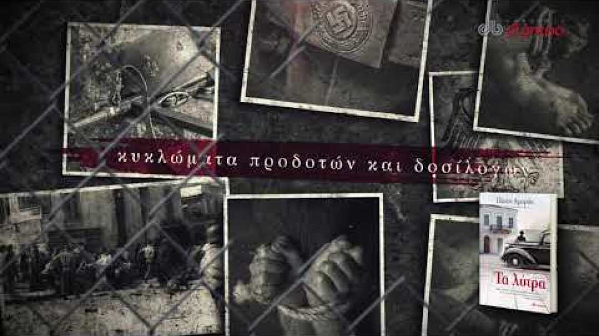 Βιβλίο, Τα Λύτρα, Πάνος Αμυράς