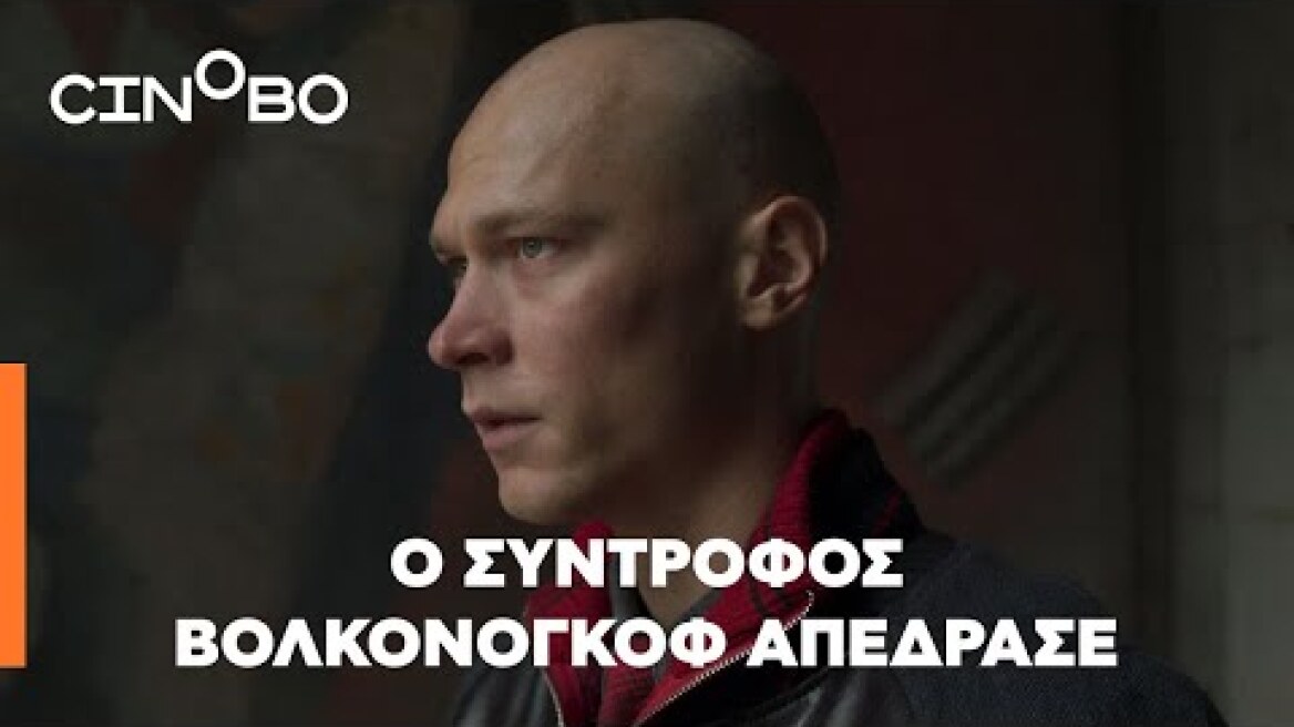 Ο Σύντροφος Βολκονόγκοφ Απέδρασε (Captain Volkonogov Escaped) Teaser | GR Subs | Cinobo