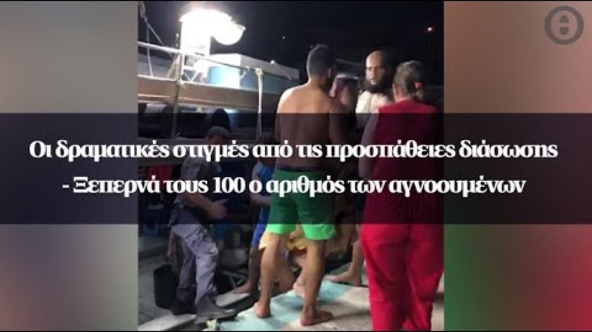 Οι δραματικές στιγμές από τις προσπάθειες διάσωσης - Ξεπερνά τους 100 ο αριθμός των αγνοουμένων