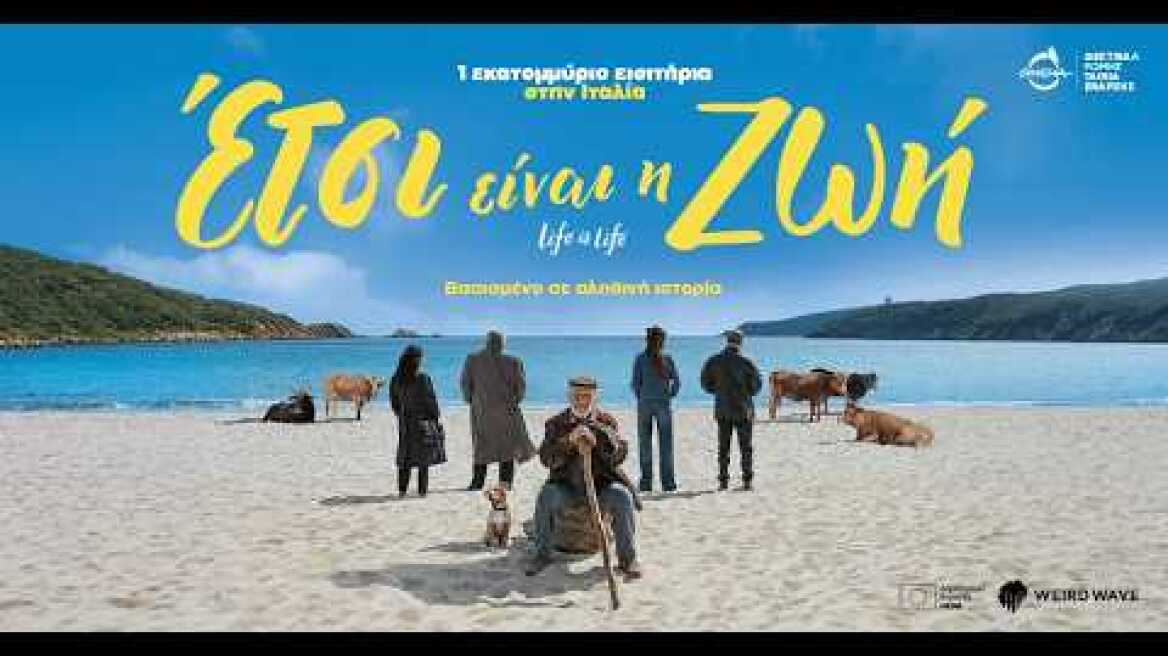 Έτσι Είναι η Ζωή (Greek trailer)
