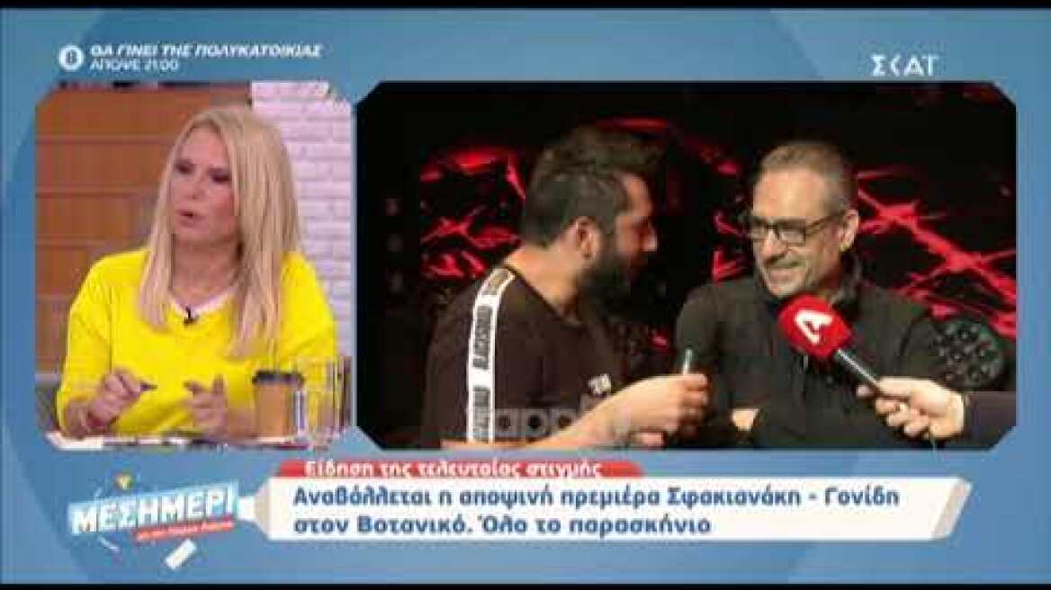 Σφακιανάκης - Γονίδης: Αναβλήθηκε τελευταία στιγμή η πρεμιέρα