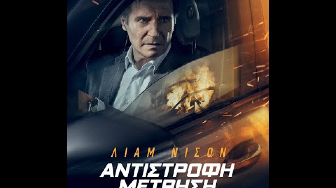 ΑΝΤΙΣΤΡΟΦΗ ΜΕΤΡΗΣΗ (Retribution) - trailer (greek subs)