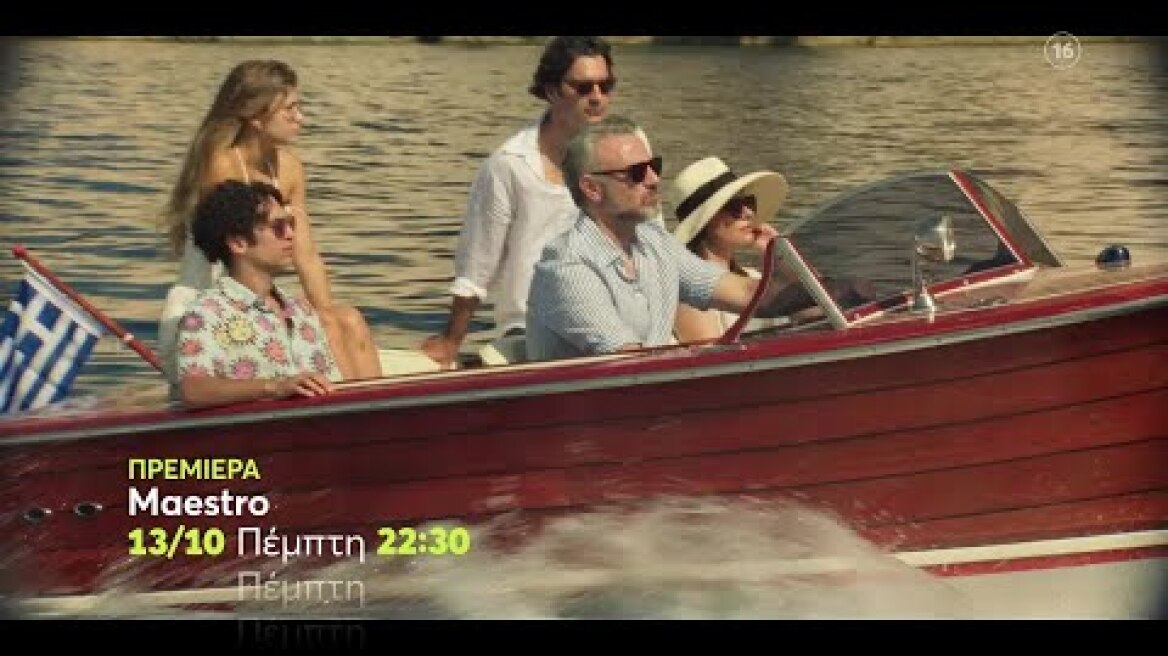 Maestro | ΠΡΕΜΙΕΡΑ | Πέμπτη 13/10 22:30 (trailer)