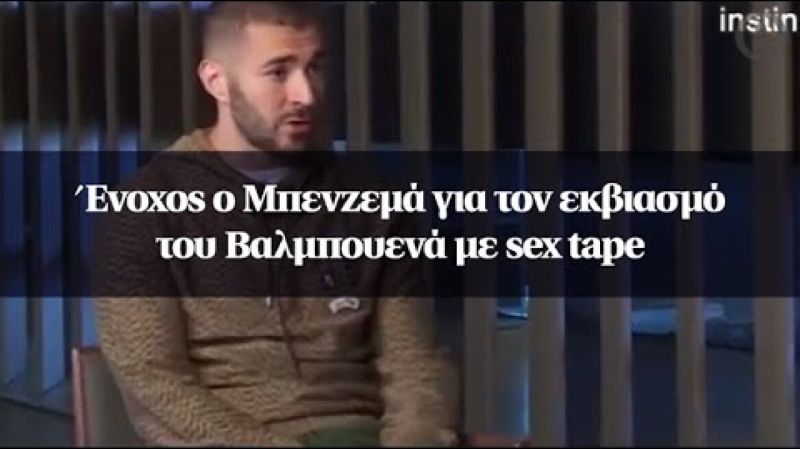 Ένοχος ο Μπενζεμά για τον εκβιασμό του Βαλμπουενά με sex tape