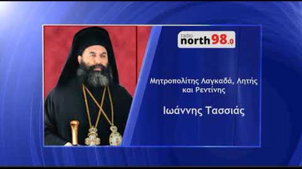 Ο Μητροπολίτης Λαγκαδά στο Radio North 98.0 | 12.11.2020