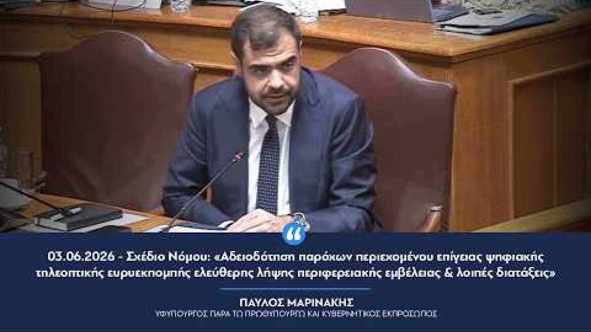 Σχέδιο Νόμου για τη διαδικασία αδειοδότησης των περιφερειακών τηλεοπτικών σταθμών