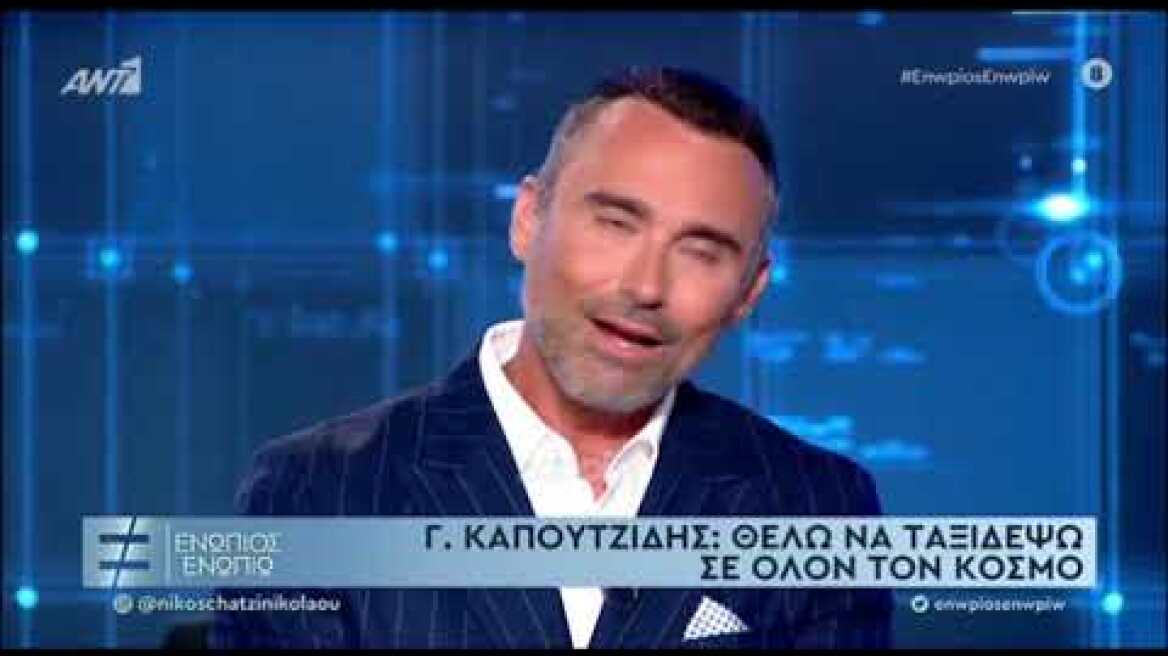 Γιώργος Καπουτζίδης: «Αν θελήσω να αποκτήσω παιδί θα το καταφέρω»