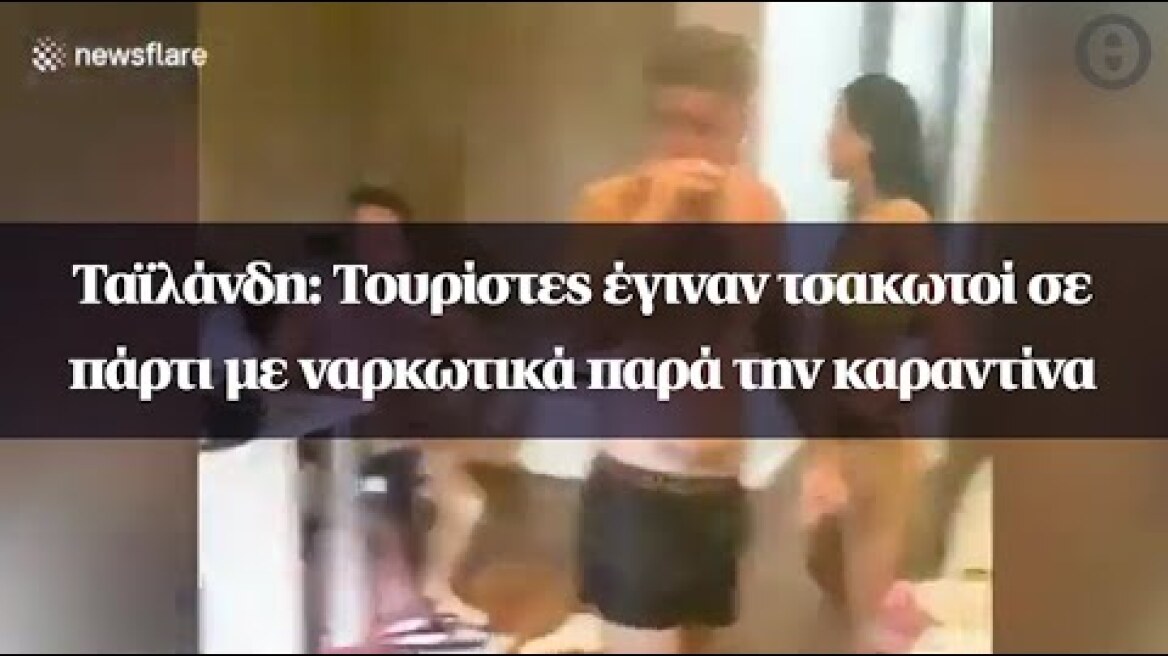 Ταϊλάνδη: Τουρίστες έγιναν τσακωτοί σε πάρτι με ναρκωτικά παρά την καραντίνα