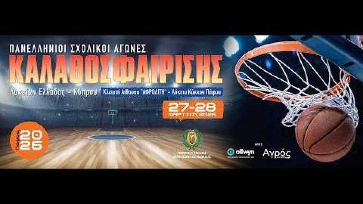 Πανελλήνιο Σχολικό Πρωτάθλημα Καλαθοσφαίρισης | Κλειστή Αίθουσα «Αφροδίτη»
