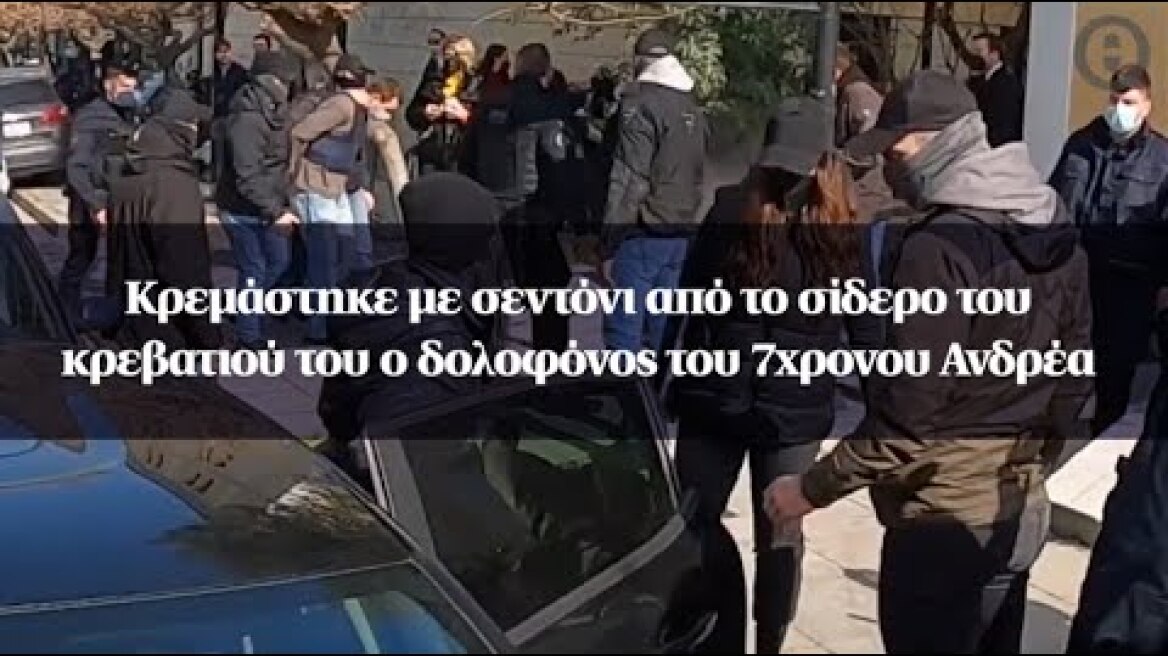 Κρεμάστηκε με σεντόνι από το σίδερο του κρεβατιού του ο δολοφόνος του 7χρονου Ανδρέα