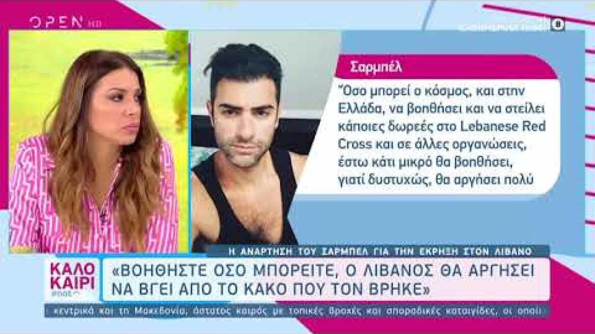 Η συγκλονιστική ανάρτηση του Σαρμπέλ για την έκρηξη στη Βηρυτό | Καλοκαίρι #not 6/8/2020 | OPEN TV