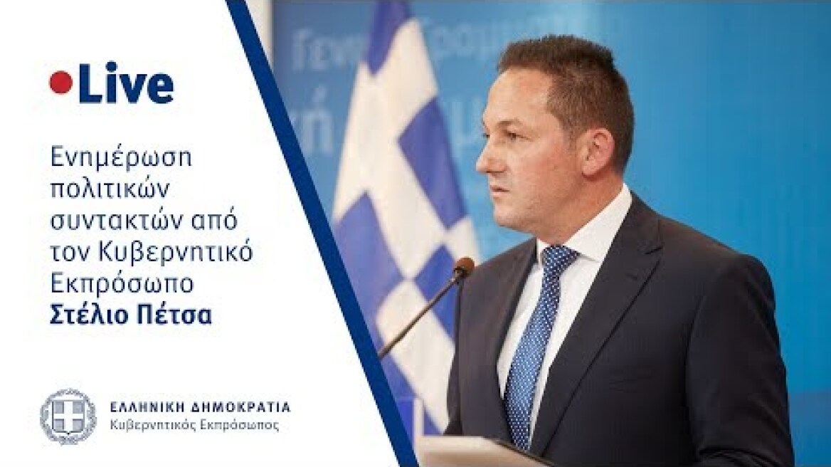 Η ενημέρωση των πολιτικών συντακτών από τον Κυβερνητικό Εκπρόσωπo κ. Στέλιο Πέτσα (20/11/2019)