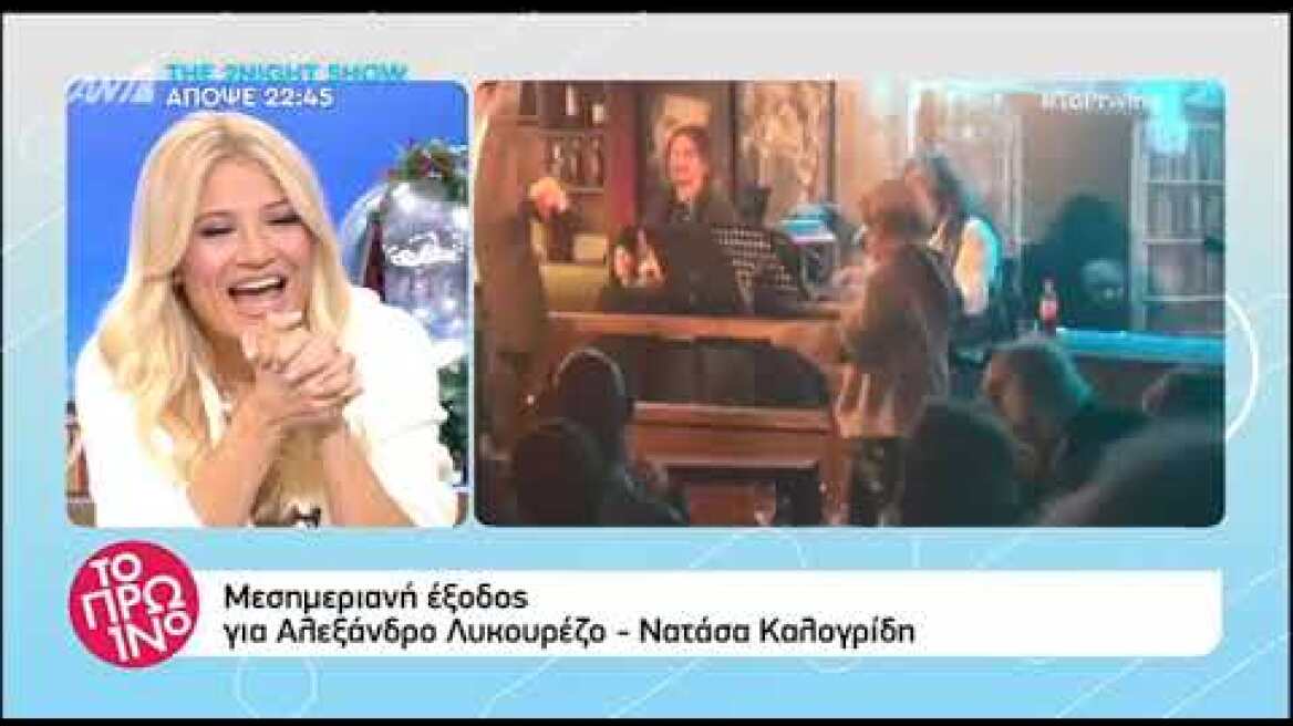 Καλογρίδη & Λυκουρέζος: Η παρεξήγηση με τους παπαράτσι