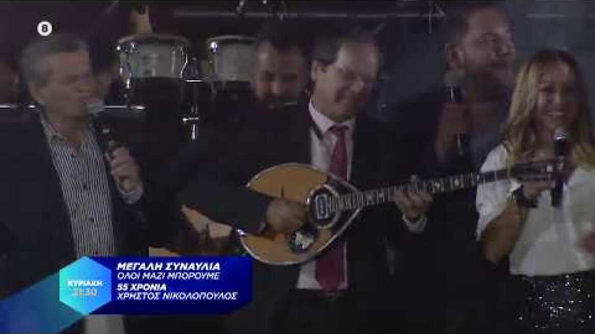 Μεγάλη Συναυλία Όλοι Μαζί Μπορούμε | 55 Χρόνια Χρήστος Νικολόπουλος