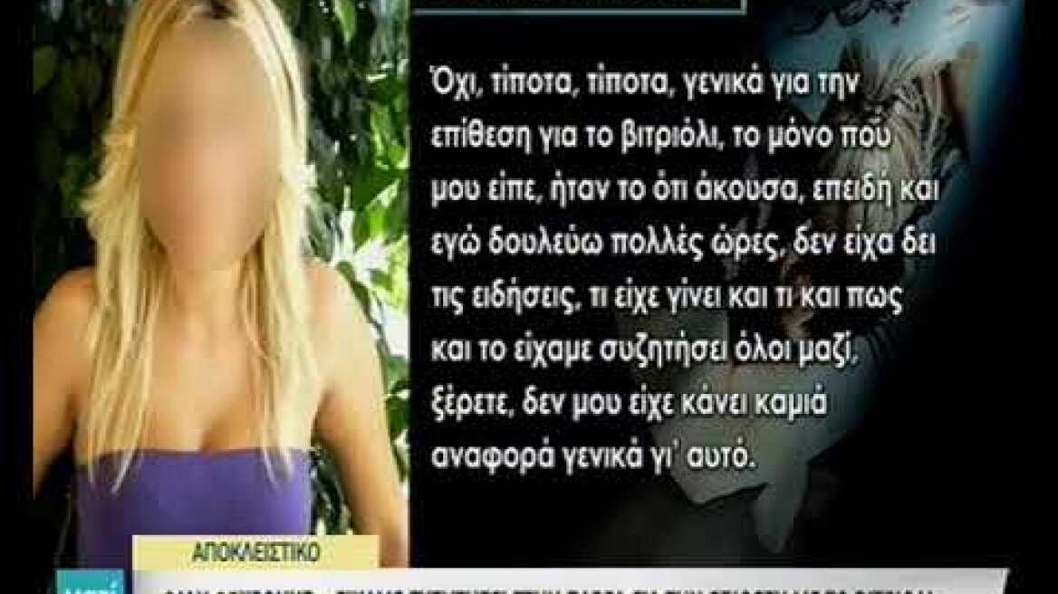 Υπόθεση βιτριόλι - Τι λέει η φίλη της